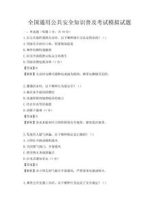 全國(guó)通用公共安全知識(shí)普及考試模擬試題