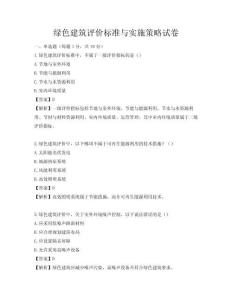 綠色建筑評價標準與實施策略試卷