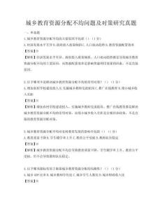 城鄉教育資源分配不均問題及對策研究真題