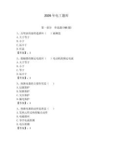 2026年電工題庫附參考答案（奪分金卷）