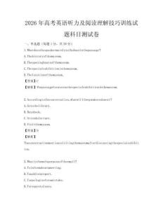 2026年高考英語聽力及閱讀理解技巧訓練試題科目測試卷