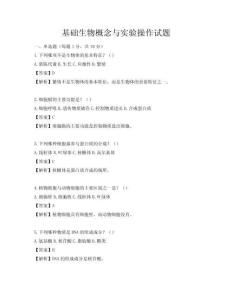 基础生物概念与实验操作试题