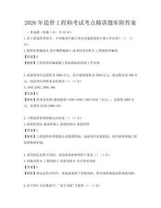 2026年造价工程师考试考点精讲题库附答案