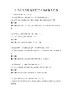 全國范圍內旅游觀光安全指南備考試卷