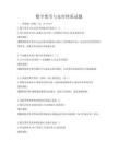 數(shù)字貨幣與支付體系試題