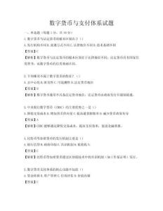 數字貨幣與支付體系試題