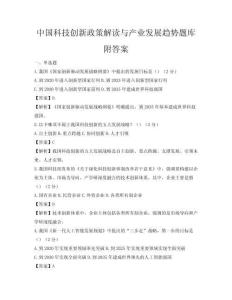 中国科技创新政策解读与产业发展趋势题库附答案