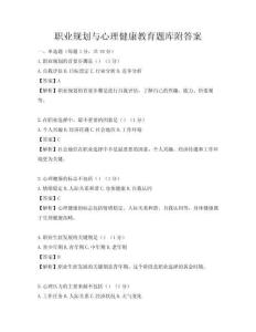 职业规划与心理健康教育题库附答案
