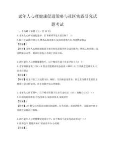 老年人心理健康促進策略與社區實踐研究試題考試