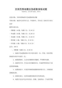 全國(guó)范圍地震應(yīng)急疏散演練試題
