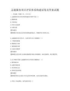 志愿服務項目評估體系構建試卷及答案試題