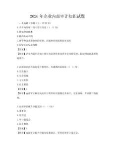 2026年企業(yè)內(nèi)部審計(jì)知識(shí)試題