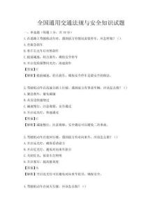 全國通用交通法規與安全知識試題