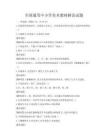 全國通用中小學(xué)美術(shù)教材解讀試題