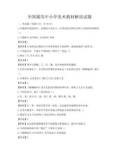 全国通用中小学美术教材解读试题
