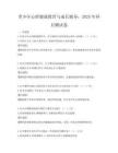 青少年心理健康教育與成長輔導(dǎo)：2025年科目測試卷
