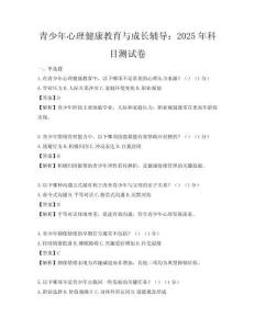青少年心理健康教育与成长辅导：2025年科目测试卷