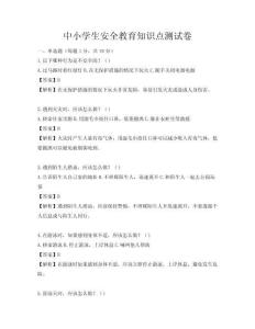 中小學生安全教育知識點測試卷