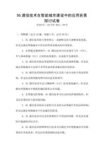 5G通信技術在智能城市建設中的應用前景探討試卷