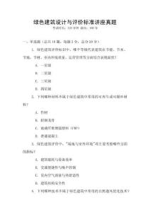 綠色建筑設計與評價標準講座真題