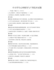 中小学生心理辅导与干预技术试题