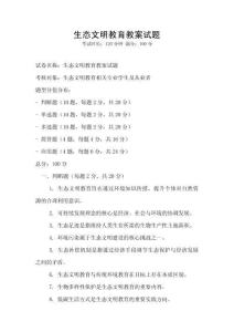 生態文明教育教案試題