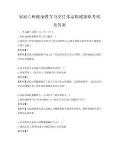 家庭心理健康教育與支持體系構建策略考試及答案