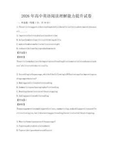 2026年高中英語閱讀理解能力提升試卷