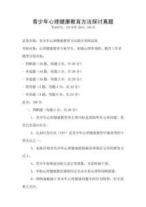青少年心理健康教育方法探討真題