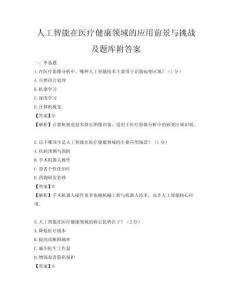 人工智能在医疗健康领域的应用前景与挑战及题库附答案