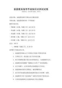 家庭教育指導手冊知識點測試試卷
