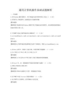 通用計算機操作基礎試題解析