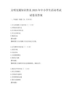 文明交通知識普及2025年中小學生活動考試試卷及答案