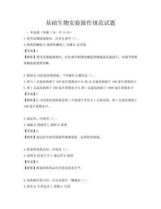 基础生物实验操作规范试题