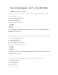 2026年高考英語聽力技巧試題試卷及答案