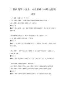 計算機科學與技術：專業基礎與應用技能測試卷