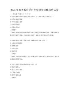 2025年高等教育學科專業設置優化策略試卷