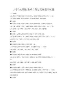 大学生创新创业项目策划竞赛题库试题