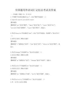 全國通用外語詞匯記憶法考試及答案