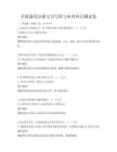 全国通用法律文书写作与审查科目测试卷