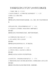 全國(guó)通用法律文書(shū)寫(xiě)作與審查科目測(cè)試卷