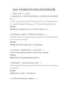 2026年職場英語聽說能力提高策略試題