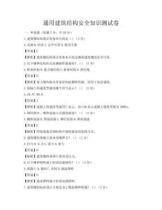 通用建筑结构安全知识测试卷