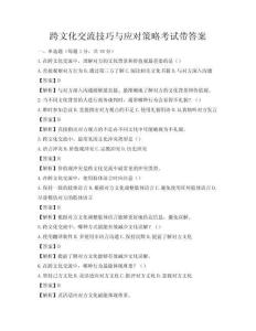 跨文化交流技巧與應對策略考試帶答案