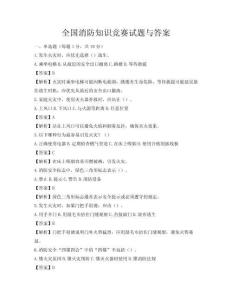 全國消防知識競賽試題與答案