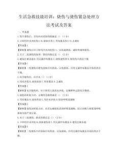 生活急救技能培訓：燒傷與燙傷緊急處理方法考試及答案