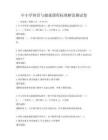 中小学体育与健康课程标准解读测试卷