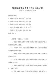 智能家居系統(tǒng)安全性評(píng)價(jià)標(biāo)準(zhǔn)試題