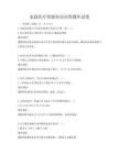 家庭医疗保健知识问答题库试卷