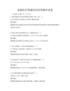 家庭醫療保健知識問答題庫試卷